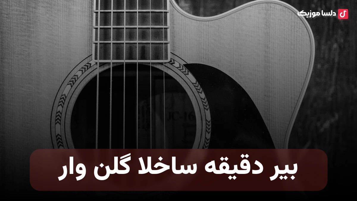 ترکی بیر دقیقه ساخلا بیر دقیقه گلن وار